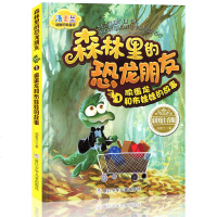 森林里的恐龙朋友偷蛋龙和布娃娃的故事 汤素兰动物历童话 彩图注音版 6-12周岁小学生课外阅读书籍经典童书 书