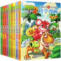 9册 植物大战僵尸2漫画书全集 正版的科学漫画书小学生9-12岁 爆笑校园卡通动漫 3-6-7-10岁儿童漫画书全
