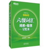 六级词汇词根+联想记忆法 乱序版 全新版2018年新东方大学英语6级cet6 六级高频词汇书2018绿宝书 俞敏洪