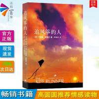 正版 追风筝的人 胡塞尼著 中文小说 文艺书籍 两千万读者口耳相传 快乐大本营 高圆圆推荐 奥巴马送给女儿的新
