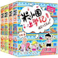 米小圈上学记全套4册三年级班主任推荐老师8-12岁四年级的小学生3-6课外阅读书籍儿童读物图书7-9-10岁 书