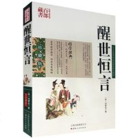 正版 醒世恒言 冯梦龙双色珍藏版书籍历史小说 名著精读醒世恒言国学经典中国古典名著百部藏书三言二拍古典历史小说