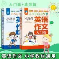 小学英语作文书入篇+基础篇英汉汉英双语版小学作文书3-6年级作文大全辅导书全国通用版 小学生作文书 小学作文起步获