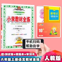 官方正版小学教材全练六年级上册语文全练人教版薛金星小学6六年级上册语文书试卷同步训练习册辅导资料书小学语文教辅书53