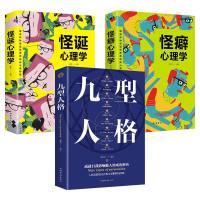 正版 全三册怪癖心理学 怪诞心理学 九型人格心理学 心灵励志文学(平装)