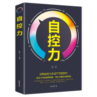 正版 自控力 自律书籍 自控力书 单本正版 控制情绪情绪自控力心灵励志文学