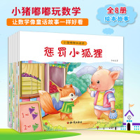 全套8册 小猪嘟嘟玩数学 幼儿园宝宝漫画趣小猪嘟嘟玩数学(全8册)