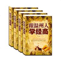 正版 跟温州人学经商 插盒套装全4册 经商企业管理书籍 中国式犹太人创富经解密 揭秘浙江温州人致富绝学 实用经典