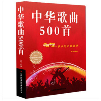 正版 中华歌曲500首 唱响中国 难以忘记的旋律 新华书店 书 音乐歌曲艺术