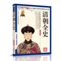 正版 清朝全史 国学典藏书系 图文珍藏版+名著精读中国史 通史全面叙论清朝历史的学术著作
