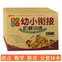 10册幼小衔接学前班试卷测试卷全套 幼儿园教材中班大班升一年级一日一练数学题10 20以内加减法 天天练拼音练习册学