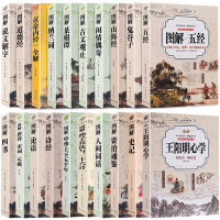 正版全套20册 鬼谷子山海经人间词话四书五经论语道德经 全注全译原文注释图文版资治通鉴史记王艳明心学 系列国学经