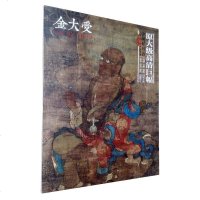 中国好丹青大师立轴精品复制金大受画集 原大级高清巨幅 金大受罗汉画册高清大图临摹范本 国画美术绘画临摹鉴赏 四川美术