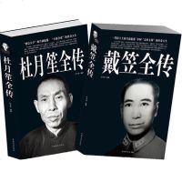 杜月笙大传+戴笠全传全2册 中国历史名人 传记 政治厚黑学 现代人物传记文学图书籍 民国皇帝 军阀战争时期社交
