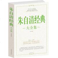 正版 朱自清经典大全集 收入了朱自清的所有经典力作,分为散文和诗歌两部分 一本好书,可以滋养无数的美丽心灵 文学