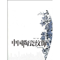 正版 中国陶瓷纹饰 周淑兰 编著 传统工艺美术 中华民族传统文化 工艺饰品 北京工艺美术出版社 民间艺术 装饰图