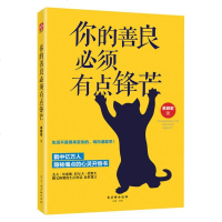 正版愿你的生活既有善良又有锋芒 你的善良必须有点锋芒 生活不是用来妥协的明白请趁早青春励志成功心理学自我