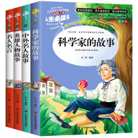 名人传记书籍 励志 经典故事 名人名言大全书 经典语录中外英雄人物 青少年版儿童版小学生四年级课外书必读的 科学家的