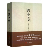周易全书 正版中国哲学国学经典四书五经之首南怀瑾熊十力冯友兰推荐周易全解金景芳 周易风水学入书籍占卜算卦预测学周易