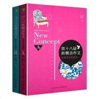 第十八届新概念作文获奖者全优范本(套装全2册)初高中作文辅导书籍 作文范本写作技巧 高初中生新概念好作文书籍青春文学