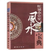 正版 旺铺办公室风水宝典 室内装修 装饰吉凶 风水入大全 商铺铺面 风水生意事业风水 商业办公室风水宜与忌 畅