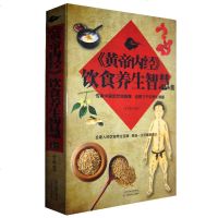 正版 《黄帝内经》饮食养生智慧 全家人的饮食养生宝典 中医经络饮食养生保健书籍 饮食养生宝典健康 养生保健 书