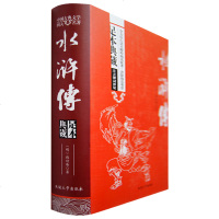 正版 水浒传-插图注释版 延边大学出版社