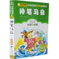 神笔马良 彩图注音版 班主任推荐 小学生语文新课标bi读丛书 儿童文学 小书虫阅读系列 123年级课外读物 正版 书