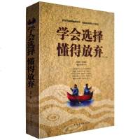 学会选择懂得放弃 华侨/宿春礼/ 交往人际沟通为人处世处事智慧 正版 邮