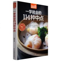 正版 一学就会的114种中点 食在好吃系列 彩图软精装 中点面食制作技巧 新手学做中点