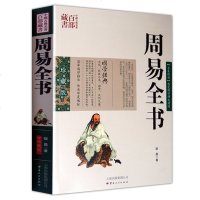 周易全书 正版 原文译文国学经典古籍哲学 书籍四书五经之首易经周易占卜算入预测学易经全书哲学风水学周易全书
