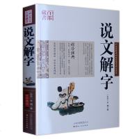 正版 说文解字 原文译文注释珍藏版 古代汉语字典古文字字典咬文嚼字细说汉字的故事画说汉字全集 语言文字书籍 销