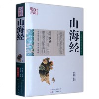 山海经 正版 全译全注白话文山海经 珍藏版国学经典插画山海经全集青少年地理百科全书 中国古典名著 国家地理书籍