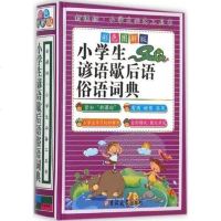 新课标小学生bi备工具书- 小学生谚语歇后语俗语词典(彩色图解版)(精装) 正版新版1-3-6年级好词好句写作辞