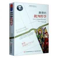 康德的批判哲学 正版 外国哲学名家丛书世界经典哲学书籍 书经典 纯粹理性批判 康德包含有批判美学伦理学 外国