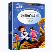 地球的故事人生bi读系列中国古典文学名著小说世界名著青少年读物中小学生课内外阅读正版儿童书籍彩图美绘本6-9-12岁