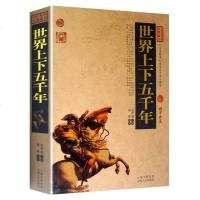 世界上下五千年正版 世界通史历史知识读物 白话文插图版青少版世界历史书籍 书 全集注译国学经典文学名著古籍历史