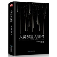 人类群星闪耀时 茨威格 人类群星闪耀时正版书 秋彤图书联合三联书店推荐初中生阅读新课标当人类群星闪耀时 奥 人类的群