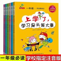 学会管自己全套6册 一年级课外书必读带拼音 班主任老师推荐阅读书绘本故事书6-8 儿童书籍 小学一年级课外读物注音版