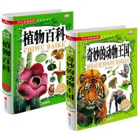 全套2册 植物百科全书 大全奇妙的动物王国 彩图版中小学生 世界动物大百科 书籍儿童图书6-9-12岁 三四年级课外