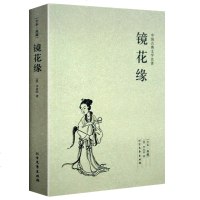 镜花缘 正版 镜花缘(足本典藏)/中国古典文学名著(清)李汝珍长篇小说世界名著古典小说书籍 书 奇妙奇幻玄幻小