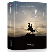 [全本544页]精装拿破仑传正版 一世珍藏名人名传系列(德)伟人故事人物传记文学书系 全译本精装版书籍 讲述传奇