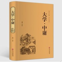 【精装】大学中庸正版 国学经典原文注释译文全注全译文白对照中国哲学书籍 书中国传统文化经典荟萃大学中庸全集完整版