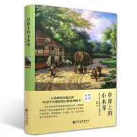 草原上的小木屋 正版儿童世界经典文学名著精装版名著导读中外青少年版名著阅读