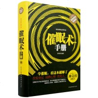 催眠术 即学即用一种奇妙的心理疗法 改善睡眠调整心态减压心理学与社会入教程读心术 情绪掌控术 催眠术手册心理学书籍
