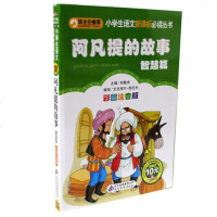 阿凡提的故事 彩图注音版 班主任推荐 小学生语文新课标bi读丛书 儿童文学 小书虫阅读 123年级课外读物 正版 书