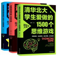 逻辑思维训练1200题+全世界优等生都在做的2000个思维游戏+哈佛给学生做的1500个思维游戏大脑开发玩转科学儿童