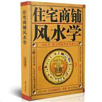 正版 住宅商铺风水学(珍藏版)一本书弄懂中国家居风水入书籍非常旺宅图解图释阴阳宅大全家居环境布局宜忌手册一本通