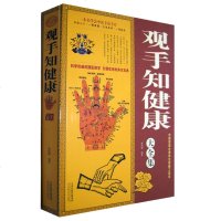 正版 观手知健康/白金版 观手知健康大全集 经络全息手诊 养生书籍 养生中医学 家庭养生保健 中医养生统疗法