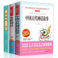 快乐读书吧中国古代神话故事 古希腊神话故事民间 四年级课外书必读 全集书正版儿童文学读物书籍三年级小学生课外阅读老师